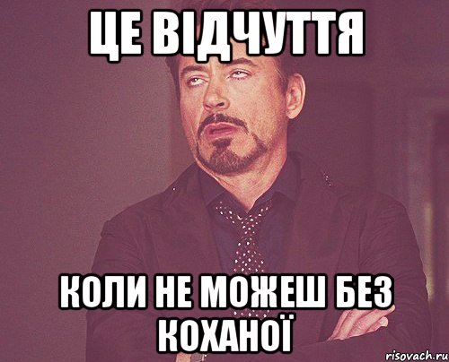 це відчуття коли не можеш без коханої, Мем твое выражение лица