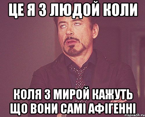 це я з Людой коли Коля з Мирой кажуть що вони самі афігенні, Мем твое выражение лица