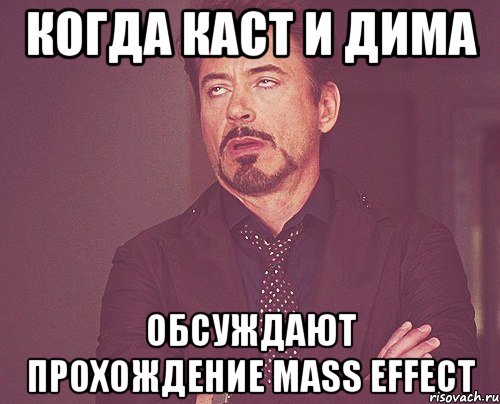 когда каст и Дима обсуждают прохождение Mass Effect, Мем твое выражение лица