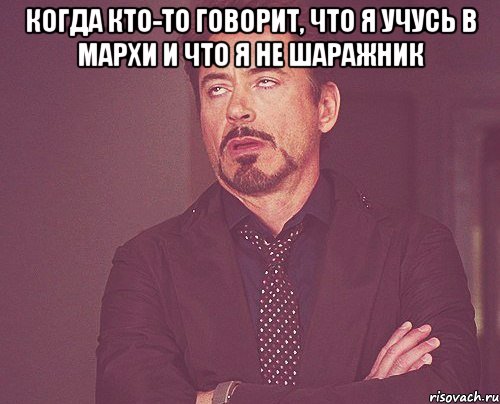 Когда кто-то говорит, что я учусь в МАрхИ и что я не шаражник , Мем твое выражение лица