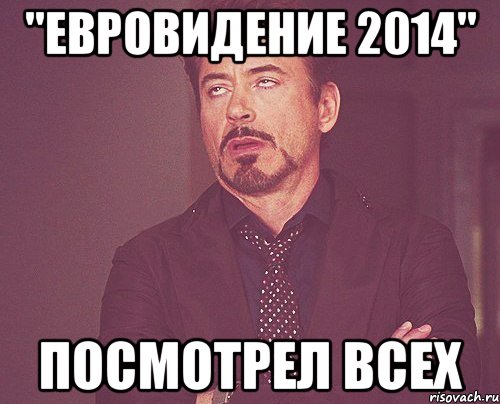 "Евровидение 2014" Посмотрел всех, Мем твое выражение лица