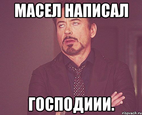 Масел написал Господиии., Мем твое выражение лица