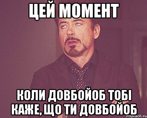 цей момент коли довбойоб тобі каже, що ти довбойоб, Мем твое выражение лица