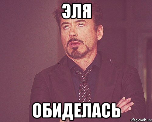 Эля Обиделась, Мем твое выражение лица