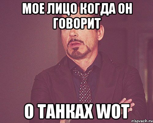 МОЕ ЛИЦО КОГДА ОН ГОВОРИТ О ТАНКАХ WOT, Мем твое выражение лица