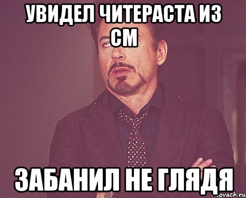 УВИДЕЛ ЧИТЕРАСТА ИЗ CM ЗАБАНИЛ НЕ ГЛЯДЯ, Мем твое выражение лица