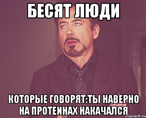 Бесят люди Которые говорят:Ты наверно на протеинах накачался, Мем твое выражение лица