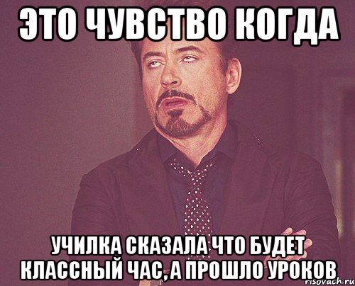 это чувство когда училка сказала что будет классный час, а прошло уроков, Мем твое выражение лица