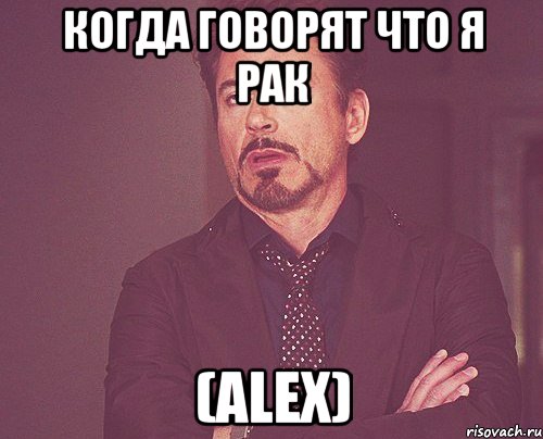 Когда говорят что я рак (Alex), Мем твое выражение лица