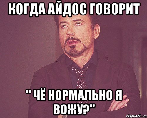 Когда Айдос говорит " Чё нормально я вожу?", Мем твое выражение лица