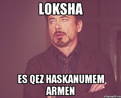 loksha es qez haskanumem Armen, Мем твое выражение лица