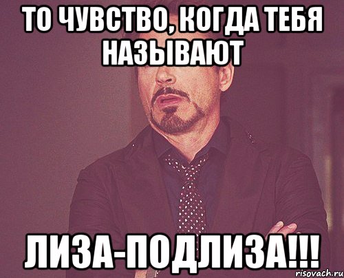 То чувство, когда тебя называют Лиза-подлиза!!!