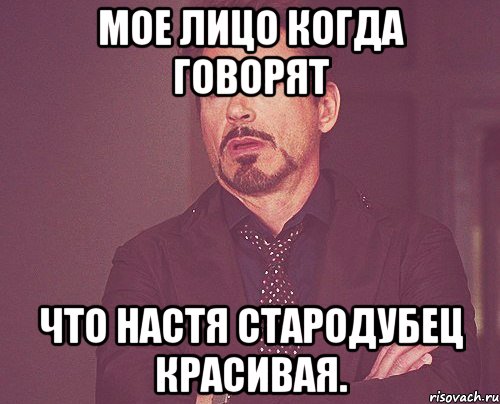 Мое лицо когда говорят что Настя Стародубец красивая., Мем твое выражение лица
