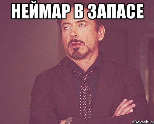 Неймар в запасе , Мем твое выражение лица