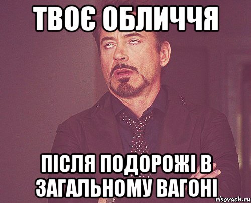 Твоє обличчя після подорожі в загальному вагоні, Мем твое выражение лица