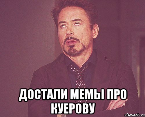  достали мемы про куерову, Мем твое выражение лица