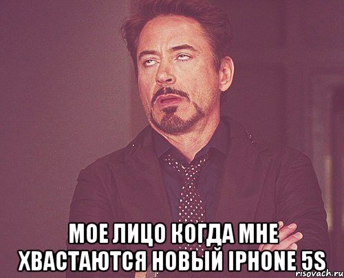  МОЕ ЛИЦО КОГДА МНЕ ХВАСТАЮТСЯ НОВЫЙ iPHONE 5s, Мем твое выражение лица