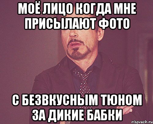 моё лицо когда мне присылают фото с безвкусным тюном за дикие бабки, Мем твое выражение лица