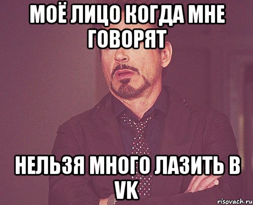 Моё лицо когда мне говорят Нельзя много лазить в VK, Мем твое выражение лица