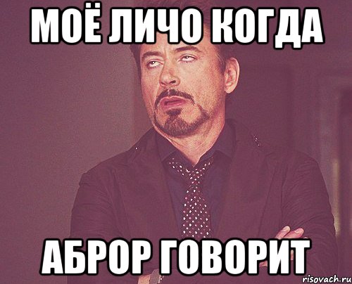 МОЁ ЛИЧО КОГДА АБРОР ГОВОРИТ, Мем твое выражение лица