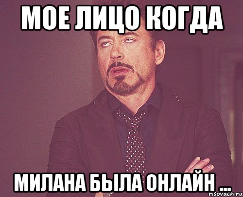 мое лицо когда милана была онлайн ..., Мем твое выражение лица