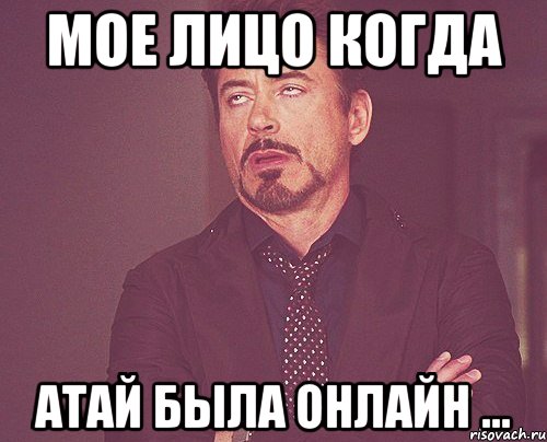 мое лицо когда атай была онлайн ..., Мем твое выражение лица