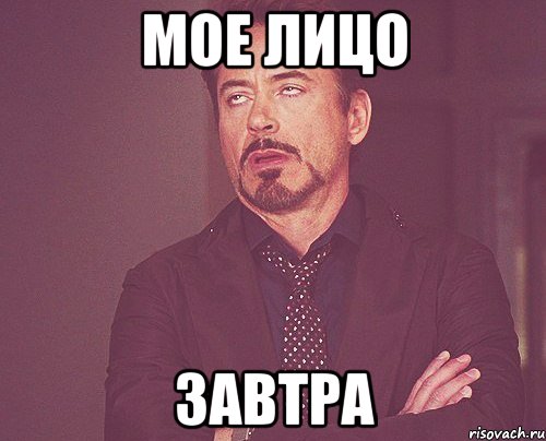Мое лицо Завтра, Мем твое выражение лица