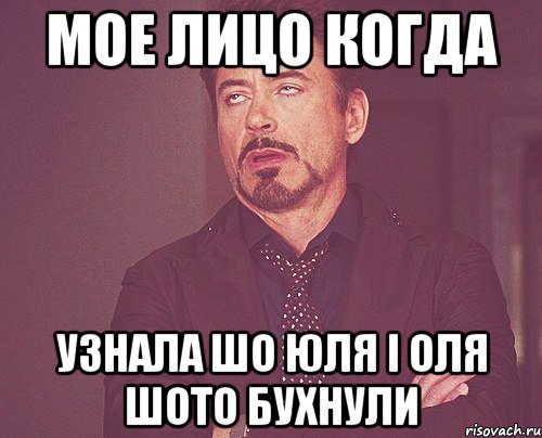 МОЕ ЛИЦО КОГДА УЗНАЛА ШО ЮЛЯ І ОЛЯ ШОТО БУХНУЛИ, Мем твое выражение лица