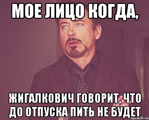 МОЕ ЛИЦО КОГДА, Жигалкович говорит, что до отпуска пить не будет, Мем твое выражение лица