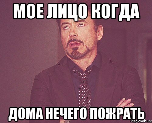 мое лицо когда дома нечего пожрать, Мем твое выражение лица