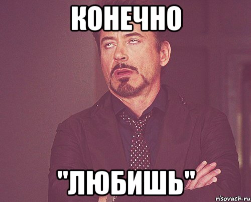 Конечно "Любишь", Мем твое выражение лица