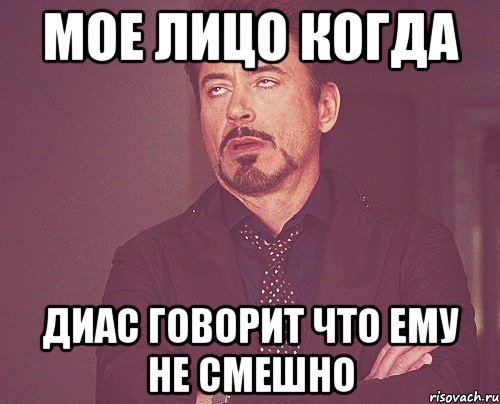 Мое лицо когда Диас говорит что ему не смешно, Мем твое выражение лица