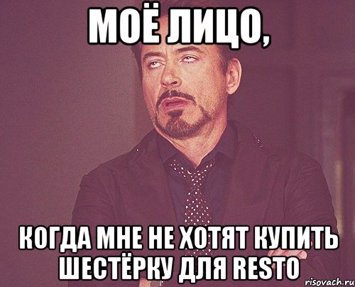 моё лицо, когда мне не хотят купить шестёрку для resto, Мем твое выражение лица