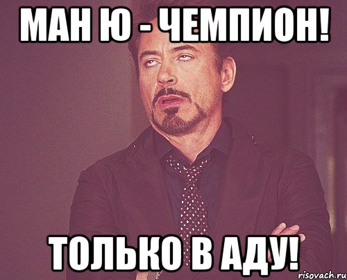 МАН Ю - ЧЕМПИОН! ТОЛЬКО В АДУ!, Мем твое выражение лица