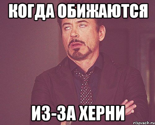 Когда обижаются из-за херни, Мем твое выражение лица