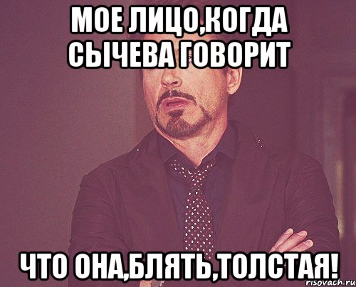 мое лицо,когда сычева говорит что она,блять,толстая!, Мем твое выражение лица
