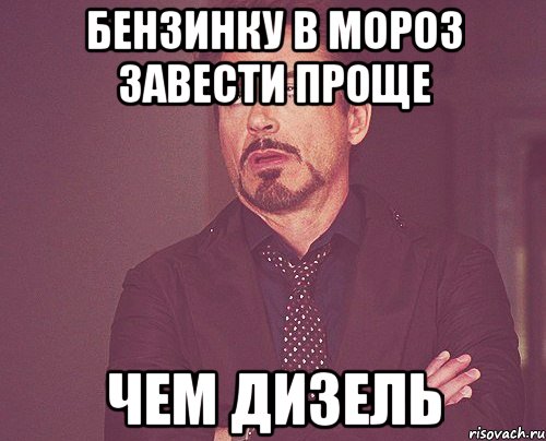 бензинку в мороз завести проще чем дизель, Мем твое выражение лица