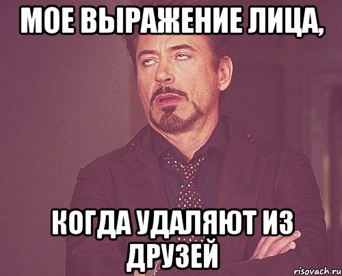 Мое выражение лица, когда удаляют из друзей, Мем твое выражение лица