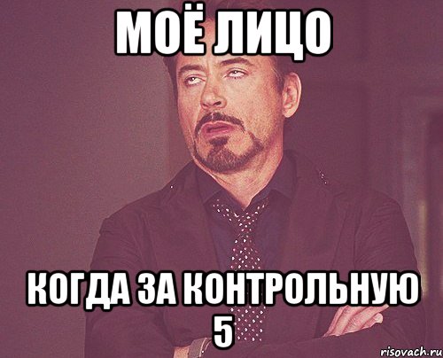 моё лицо когда за контрольную 5, Мем твое выражение лица