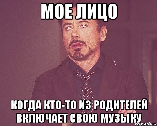 МОЕ ЛИЦО когда кто-то из родителей включает свою музыку, Мем твое выражение лица