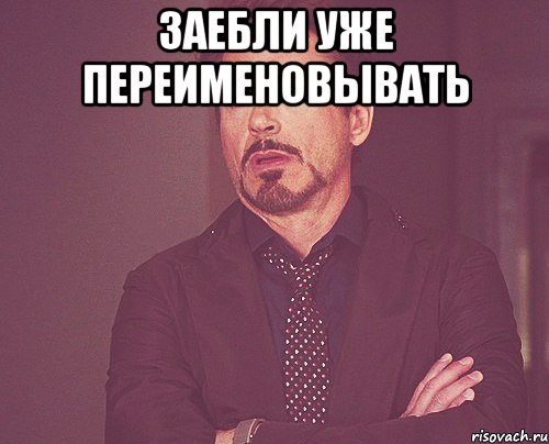 заебли уже переименовывать , Мем твое выражение лица