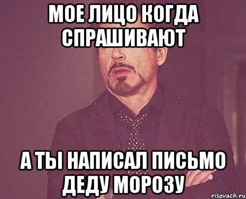 Мое лицо когда спрашивают А ты написал письмо Деду Морозу, Мем твое выражение лица