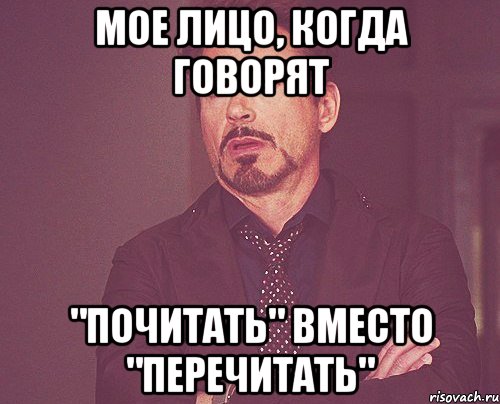 мое лицо, когда говорят "почитать" вместо "перечитать", Мем твое выражение лица