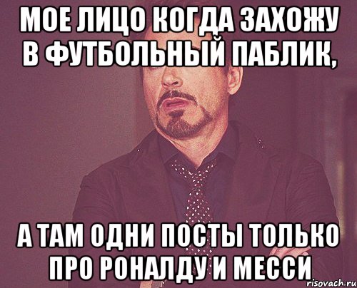 мое лицо когда захожу в футбольный паблик, а там одни посты только про роналду и месси, Мем твое выражение лица