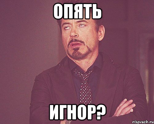 Опять Игнор?, Мем твое выражение лица