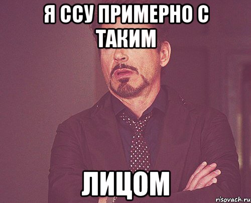 я ссу примерно с таким лицом, Мем твое выражение лица