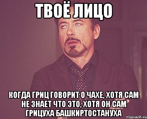 ТВОЁ ЛИЦО когда гриц говорит о чахе, хотя сам не знает что это, хотя он сам грицуха башкиртостануха, Мем твое выражение лица