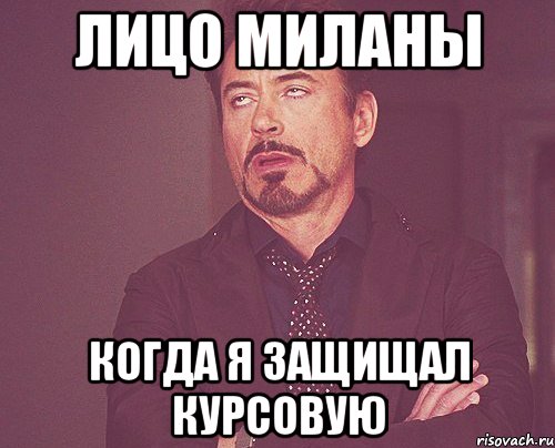 лицо миланы когда я защищал курсовую, Мем твое выражение лица