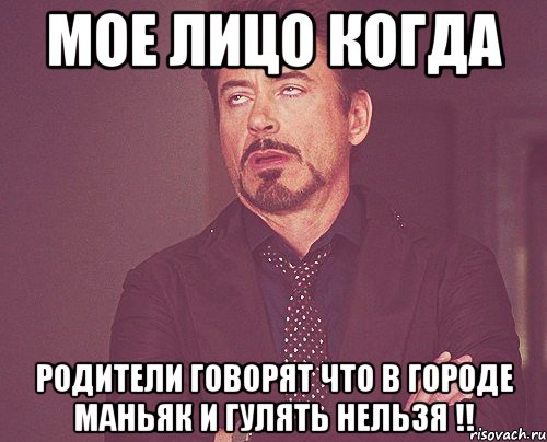Мое лицо когда родители говорят что в городе маньяк и гулять нельзя !!, Мем твое выражение лица