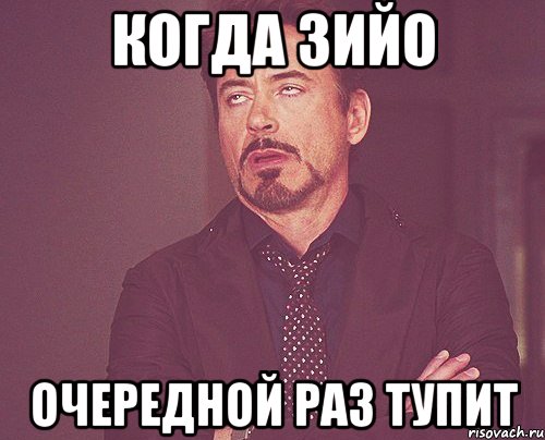 Когда зийо Очередной раз тупит, Мем твое выражение лица